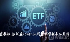 专家揭秘：如何在Tokenim钱包中顺利导入新钱包？