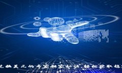 USDT兑换美元的专家独家秘诀，轻松获取稳定收益