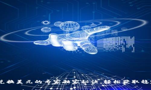 USDT兑换美元的专家独家秘诀，轻松获取稳定收益