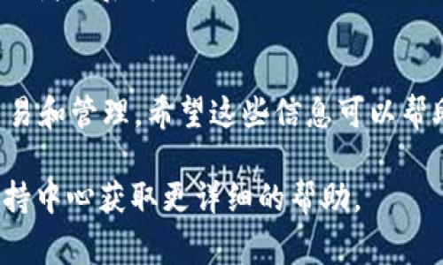 想要在IM应用中添加Shiba Inu（SHIB）钱包，通常需要按照以下步骤进行操作。不过请注意，具体的步骤可能会因不同的IM应用和钱包版本而有所不同。以下是一般性的指南：

步骤 1：下载和安装合适的IM应用
首先，确保你已经下载并安装了支持加密货币钱包功能的IM应用。市场上有许多这样的应用，例如IMToken、Trust Wallet等。这些应用可以让你管理你的加密资产，包括SHIB。

步骤 2：创建或导入钱包
打开应用后，你会看到创建新钱包或导入现有钱包的选项。如果你是新用户，请选择创建新钱包，并按照提示设置密码和备份助记词。如果你已经有钱包，只需选择导入，并输入你的助记词或者私钥。

步骤 3：添加SHIB代币
一旦你成功创建或导入钱包，现在需要添加SHIB代币。在钱包的主界面，通常会有一个“添加代币”或“管理代币”的选项。
点击该选项后，你可以搜索“Shiba Inu”或直接输入SHIB的合约地址（这可以在官方Shiba Inu网站或其他可信的加密货币网站上找到）。添加后，确认并保存。

步骤 4：检查你的代币余额
完成添加后，返回到主界面，检查你的钱包中是否显示了SHIB代币及其余额。如果一切顺利，你应该能看到你的SHIB代币。

步骤 5：进行交易或转账
现在，你可以使用你的IM钱包进行SHIB的转账或者交易。只需选择SHIB代币，输入转账地址和金额，确认后交易即可。

常见问题解答
在添加SHIB钱包的过程中，可能会遇到一些常见问题。以下是一些常见问题及解决方案：

问题 1：找不到SHIB代币
如果在搜索时找不到SHIB，可能是由于钱包并不显示某些代币。确认你使用的是最新版本的IM应用，并检查你输入的合约地址是否正确。

问题 2：交易失败
如果你的转账交易失败，通常是由于网络拥堵或Gas费用不足。尝试调整Gas费用，或者稍后再试。

总结
通过上述步骤，你应该能够顺利在IM应用中添加Shiba Inu钱包，并进行相关的交易和管理。希望这些信息可以帮助到你，如果有进一步的问题，欢迎随时询问！

如果你使用的IM应用与上述步骤有所不同，建议查阅该应用的官方网站或用户支持中心获取更详细的帮助。