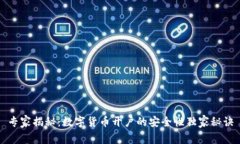 专家揭秘：数字货币开户的安全性独家秘诀