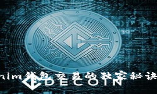 专家揭秘：Tokenim钱包交易的独家秘诀，让你轻松上手！