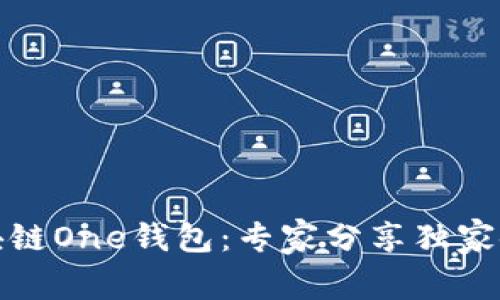 揭秘区块链One钱包：专家分享独家使用秘诀