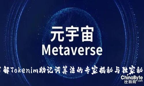 了解Tokenim助记词算法的专家揭秘与独家秘诀