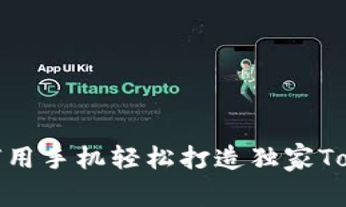 专家揭秘：如何用手机轻松打造独家Tokenim冷钱包？