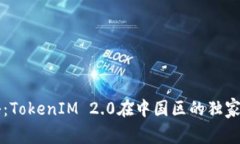 专家揭秘：TokenIM 2.0在中国区的独家下载秘诀