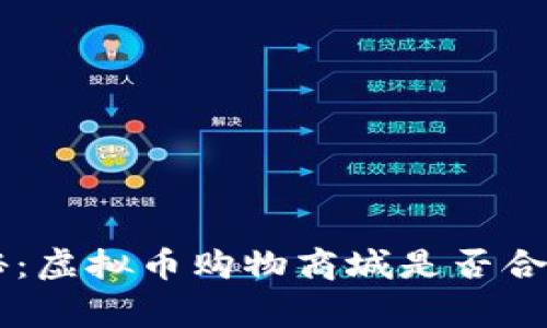 专家带你探秘：虚拟币购物商城是否合法？独家揭秘！