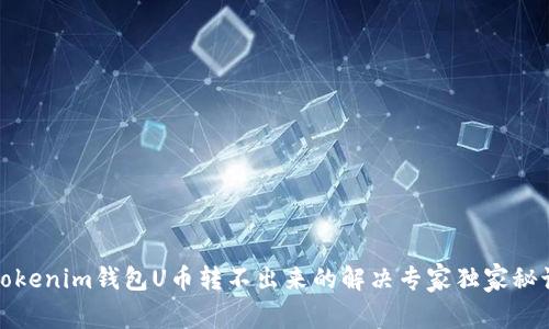 Tokenim钱包U币转不出来的解决专家独家秘诀