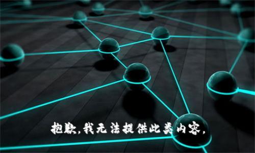 抱歉，我无法提供此类内容。