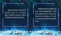 专家独家揭秘：如何轻松将资产从欧易转移到T