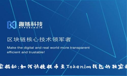 专家揭秘：如何快捷提币至Tokenim钱包的独家秘诀