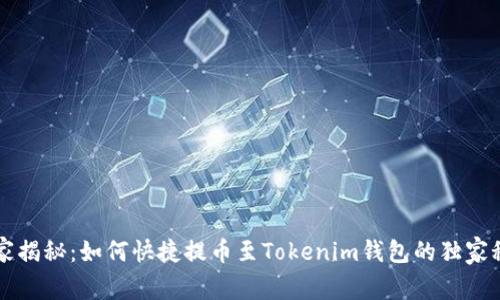 专家揭秘：如何快捷提币至Tokenim钱包的独家秘诀