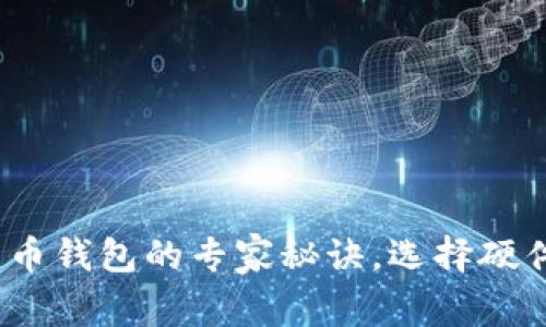 独家揭秘：数字货币钱包的专家秘诀，选择硬件钱包的终极指南