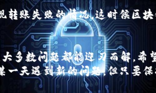 在进行EOS的tokenim转账时，遇到转账失败的问题可能会让人感到困惑和沮丧。实际上，这种情况并不少见，可能由多种因素引起。接下来，我们将详细探讨可能导致这一问题的原因，以及如何解决这些问题。

一、了解EOS和Tokenim
首先，了解一下EOS和Tokenim的基本概念是很有必要的。
EOS是一种基于区块链的去中心化操作系统，旨在提供可扩展和可进入的区块链应用。Tokenim则是一个基于EOS的应用程序，允许用户在EOS生态系统内进行代币的创建和交易。
一旦你在Tokenim上进行转账，就需要确保所有的设置和条件都符合要求，否则转账可能会失败。

二、常见的转账失败原因
在使用Tokenim转账EOS时，一些常见的失败原因包括：

h41. 余额不足/h4
说真的，最常见的原因之一就是账户余额不足。如果你的EOS账户余额低于转账所需的金额加上费用，那么转账肯定会失败。确保你检查一下账户余额，不要忽视这一步。

h42. 转账费用问题/h4
除了转账金额之外，EOS网络还会收取一定的手续费。如果你的账户没有足够的EOS来支付这部分费用，那么转账也会失败。
记得在进行转账前，查看一下最新的手续费信息，这样可以避免不必要的麻烦。

h43. 接收地址错误/h4
输入错误的接收地址是另一常见的问题。你可能会不小心多输入了字符，或者复制粘贴过程中出现了错误。
在确认转账之前，仔细核对接收地址，确保一切无误。建议直接复制地址，尽量避免手动输入的错误。

h44. 网络问题/h4
转账需要依赖于网络状态，如果网络不稳定，转账可能会失败。遇到这种情况，稍等片刻再试一次，通常可以解决问题。

h45. 合约问题/h4
如果你使用的Tokenim合约版本有问题，或者不兼容某些操作，转账也可能会失败。确保你使用的是最新的合约版本，并且仔细阅读相关文档以了解约束条件。

三、解决转账失败的步骤
如果遇到转账失败，不要慌张，可以按照以下步骤进行排查和解决。

h41. 核实账户余额/h4
首先，登录你的EOS钱包，检查一下余额是否足够。如果不够，你需要充值或者等待到账。

h42. 检查手续费/h4
如前所述，确保你的余额包括了手续费。你可以在EOS官方网站或相关社区查询最新的手续费情况。

h43. 验证接收地址/h4
再次检查接收地址是否正确，包括大小写和字符完整性。如果你不确定，可以发送少量测试转账。

h44. 网络连接/h4
检查你的网络连接是否正常，尝试切换网络或者稍后再试。如果你在使用手机的移动网络，有时候使用Wi-Fi会更为稳定。

h45. 了解合约文档/h4
如果你对使用的合约不太了解，可以查找相关的开发文档，或者在社区论坛询问其他用户的经验。

四、常见问题与解答
h41. 如果转账失败了，我的EOS会丢失吗？/h4
一般情况下，如果转账失败，你的EOS会保持在你的账户中，应该不会丢失。但在某些情况下（比如合约问题），可能会出现其他后果。

h42. 可以使用其他钱包进行EOS转账吗？/h4
当然可以，EOS生态系统内有许多钱包可供选择，例如Scatter、Greymass等。你可以根据自己的需求选择合适的钱包。

h43. 有没有第三方工具可以帮助我排查问题？/h4
是的，一些区块链浏览器可以帮助你跟踪交易。如果你在转账后找不到交易记录，可能会出现转账失败的情况，这时候区块链浏览器就会很有用。

五、总结
总的来说，EOS在Tokenim上的转账失败问题虽然常见，但通过仔细排查和合理解决方法，绝大多数问题都能迎刃而解。希望以上的分享能够帮助你更顺利地进行转账，让你在使用EOS和Tokenim的过程中体验更好！
要记得，区块链技术还在不断发展，有很多新功能和新应用会不断涌现，你可能会在未来的某一天遇到新的问题，但只要保持耐心和好奇心，相信你会找到解决之道！