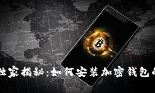 专家独家揭秘：如何安装加密钱包的秘诀