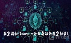 独家揭秘：Tokenim项目成功的专家秘诀！