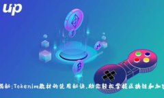 专家独家揭秘：Tokenim教材的使用秘诀，助你轻松