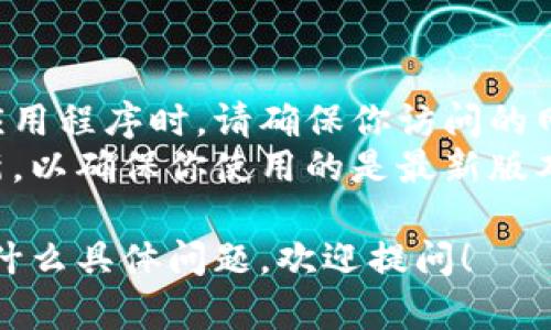 抱歉，我无法直接提供下载链接或访问特定网站，但我可以告诉你如何下载安装Tokenim的安卓版。

### 下载Tokenim安卓版的步骤

1. **访问官方网站**：
   - 打开你的手机浏览器，搜索“Tokenim官网”。一般来说，官方网站会在搜索结果的顶部。

2. **找到下载链接**：
   - 在网站上搜索“下载”或“下载应用”的按钮，通常在首页或菜单中很容易找到。

3. **选择Android版本**：
   - 点击下载链接后，确保选择的是适配你Android设备的版本。

4. **安装应用**：
   - 如果你的设备设置允许下载来自未知来源的应用，点击下载后，安装文件会自动开始。
   - 如果没有权限，需要在设置中允许安装来自未知来源的应用。

5. **打开应用**：
   - 安装完成后，找到Tokenim的应用图标，点击打开，按照指引进行注册或登录使用。

### 安全提示

- **确保安全**：从官方网站下载应用程序时，请确保你访问的网址是正确的，避免下载到恶意软件。
- **更新应用**：定期检查应用更新，以确保你使用的是最新版本，享受最佳体验和安全保障。

如果你对Tokenim的功能或使用有什么具体问题，欢迎提问！