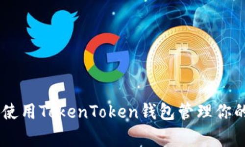 专家揭秘：如何高效使用TokenToken钱包管理你的KNC代币独家秘诀！
