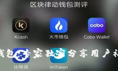 揭秘Tokenim钱包：专家独家分享用户福利和使用秘诀