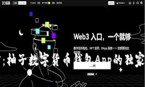专家揭密：柚子数字货币钱包App的独家使用秘诀