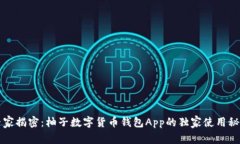 专家揭密：柚子数字货币钱包App的独家使用秘诀