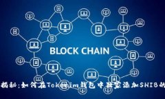 专家揭秘：如何在Tokenim钱包中独家添加SHIB的秘诀