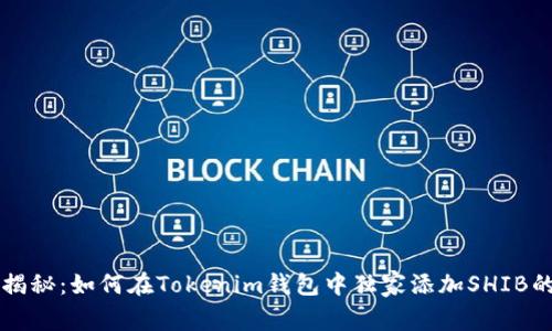 专家揭秘：如何在Tokenim钱包中独家添加SHIB的秘诀