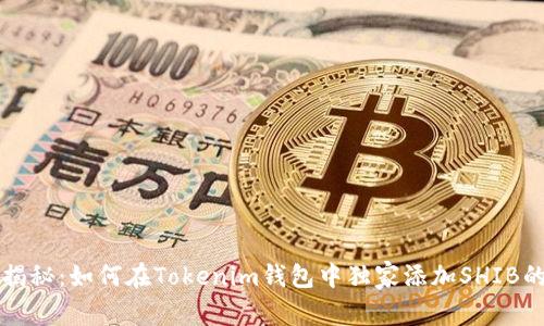 专家揭秘：如何在Tokenim钱包中独家添加SHIB的秘诀