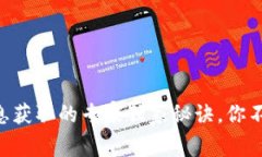 币圈消息获取的专家独家秘诀，你不可不知！