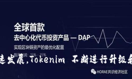 Tokenim 是在2022年推出的，旨在为用户提供一个方便的数字资产管理和交易平台。由于市场和技术的快速发展，Tokenim 不断进行升级和调整，以适应用户的需求和市场的变化。如果你有关于 Tokenim 的具体问题或想了解更多细节，请告诉我！