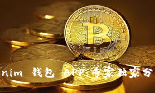 揭秘 Tokentokenim 钱包 APP：专家独家分析十个使用秘诀！