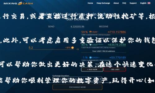 将代币从Tokenim转移到BSC（币安智能链）成功后，接下来该做什么呢？可分为几个步骤，帮助你有效管理和使用你的资产。

步骤一：确认转账成功
首先，你需要确认转账是否确实成功。通过Tokenim和BSC区块浏览器（如BscScan）查看转账记录，确保你的代币确实已经成功转移。这一步很重要，避免出现资产丢失的情况。

步骤二：设置钱包
如果你的钱包尚未在BSC网络上设置，那么你需要添加该网络。一般来说，大部分主流钱包（如MetaMask、Trust Wallet等）都支持自定义网络。打开你的钱包，添加BSC网络的信息。这通常包括网络名称、链ID、RPC URL、币种符号等。

步骤三：获取BSC网络合约地址
每种代币在不同区块链上都有自己的合约地址。确保你使用的是在BSC上正确的合约地址。你可以在项目的官方渠道（如官网、社交媒体等）找到合约地址，以避免诈骗和错误。

步骤四：添加代币到钱包
在你的钱包中，要确保你能够在资产列表中看到你的代币。为此，你需要手动添加代币。一般来说，钱包里会有“添加代币”的选项，输入代币的合约地址，自动填入其他信息，保存后就能看到你的代币了。

步骤五：进行交易或投资
代币成功到位后，你可以开始交易了。例如，你可以在去中心化交易所（如PancakeSwap）上进行交易，或者直接进行质押、流动性挖矿等。根据项目的性质，你可能还有其他选择，比如参与IDO、投票等。

步骤六：注意安全
在整个过程中，安全永远是第一位的。务必谨慎对待任何链接和合约，切勿随意连接不明网站。此外，可以考虑启用多重验证以保护你的钱包安全。

步骤七：持续关注市场动态
最后，保持对市场动态的关注也很重要。加入相关的社群、观察价格波动，同步项目进展，这样可以帮助你做出更好的决策。在这个快速变化的市场中，信息就是资产。

总之，从Tokenim转移到BSC的过程并不复杂，关键在于每一步都要细心操作。希望这些步骤能帮助你顺利管理你的数字资产，玩得开心！如果还有其他疑问，随时可以问我哦！