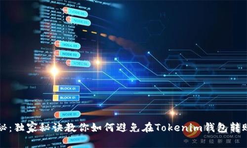 专家揭秘：独家秘诀教你如何避免在Tokenim钱包转账时被骗