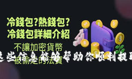 关于Tokenim钱包中的ETH取款最低额度，这个问题实际上并没有一个固定的答案，因为不同的钱包服务提供商和交易所可能会设定不同的最低提取金额。此外，网络的手续费、市场波动等因素也会影响你能提取的具体金额。

一般来说，很多钱包都会设置一个最低提取限额，以确保交易的经济性。比如，有些钱包可能规定最低提取额为0.01 ETH，而其他的可能更高。因此，在你准备提取之前，最好的办法是查看Tokenim钱包的官方说明或者直接在应用程序内查找相关信息。

如果你在Tokenim钱包中想要提取ETH，确保你先了解以下几点：

1. 最低提取额度
首先，检查你的Tokenim钱包内的ETH提取政策，确认最低提取额度。这通常可以在钱包的FAQ或者支持页面找到。

2. 网络手续费
需要注意的是，提取ETH时会产生网络手续费，当前网络的拥堵情况可能会导致手续费的波动。为了确保你的提取顺利进行，最好保留一点额外的ETH，以应对手续费的支出。

3. 提取步骤
提取ETH通常需要几个简单的步骤，确保你了解如何进行操作，包括输入目标地址、确认交易等。

4. 支持的交易方式
了解Tokenim钱包支持的交易方式，如直提、转换等，选择最适合你的方式进行提取。

5. 联系客服
如果对提取金额或流程仍有疑问，随时联系Tokenim的客服，他们可以提供最直接的帮助和指导。

总的来说，对于具体的最低提取额度，建议查看Tokenim钱包的官方信息，以确保获取实时和准确的数据。希望这些信息能够帮助你顺利提取ETH！