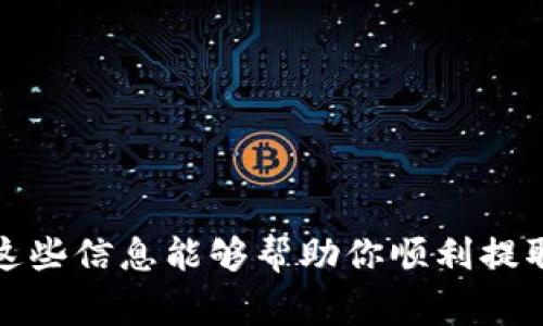 关于Tokenim钱包中的ETH取款最低额度，这个问题实际上并没有一个固定的答案，因为不同的钱包服务提供商和交易所可能会设定不同的最低提取金额。此外，网络的手续费、市场波动等因素也会影响你能提取的具体金额。

一般来说，很多钱包都会设置一个最低提取限额，以确保交易的经济性。比如，有些钱包可能规定最低提取额为0.01 ETH，而其他的可能更高。因此，在你准备提取之前，最好的办法是查看Tokenim钱包的官方说明或者直接在应用程序内查找相关信息。

如果你在Tokenim钱包中想要提取ETH，确保你先了解以下几点：

1. 最低提取额度
首先，检查你的Tokenim钱包内的ETH提取政策，确认最低提取额度。这通常可以在钱包的FAQ或者支持页面找到。

2. 网络手续费
需要注意的是，提取ETH时会产生网络手续费，当前网络的拥堵情况可能会导致手续费的波动。为了确保你的提取顺利进行，最好保留一点额外的ETH，以应对手续费的支出。

3. 提取步骤
提取ETH通常需要几个简单的步骤，确保你了解如何进行操作，包括输入目标地址、确认交易等。

4. 支持的交易方式
了解Tokenim钱包支持的交易方式，如直提、转换等，选择最适合你的方式进行提取。

5. 联系客服
如果对提取金额或流程仍有疑问，随时联系Tokenim的客服，他们可以提供最直接的帮助和指导。

总的来说，对于具体的最低提取额度，建议查看Tokenim钱包的官方信息，以确保获取实时和准确的数据。希望这些信息能够帮助你顺利提取ETH！