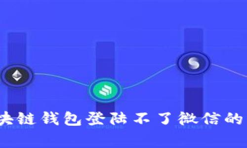 专家揭秘：区块链钱包登陆不了微信的独家解决秘诀