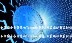 如何安全备份您的Tokenim钱包：专家揭秘独家秘诀