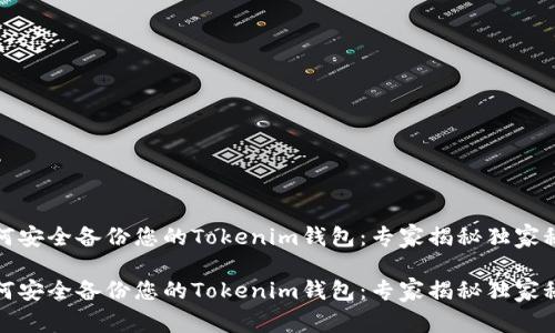 如何安全备份您的Tokenim钱包：专家揭秘独家秘诀

如何安全备份您的Tokenim钱包：专家揭秘独家秘诀