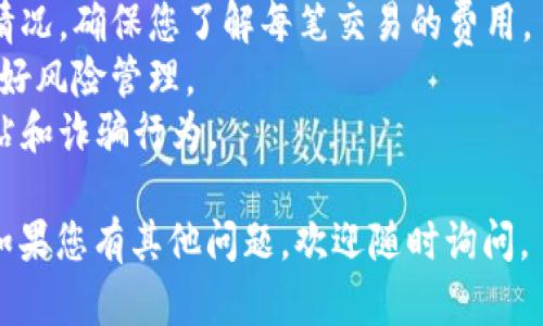 要将Tokenim转换为MXC（现称为MEXC），您可以按照以下步骤进行操作。请注意，在执行任何交易或操作之前，务必仔细阅读相关平台的指南和条款。

### 步骤一：创建并验证您的MEXC账号

1. **注册账号**：访问MEXC官网，注册一个帐户。如果您已经拥有一个账号，可以直接登录。
2. **身份验证**：根据平台的要求进行身份验证，以提高账户安全性，这通常包括上传身份证明文件和自拍照片。

### 步骤二：获取Tokenim

1. **购买Tokenim**：如果您还没有Tokenim，您可以通过其他交易所购买，或者通过钱包转账获得。
2. **钱包准备**：确保您的Tokenim保存在一个支持该币种的钱包中，准备进行转账。

### 步骤三：将Tokenim转入MEXC

1. **登录MEXC并找到充值页面**：
   - 在MEXC平台上登录您的账户。
   - 转到“资产”或“钱包”部分，寻找“充值”选项。
   
2. **选择Tokenim（或对应的代币）**：
   - 在充值页面，您会看到支持的所有代币列表，找到Tokenim（如果该代币在MEXC上交易）。

3. **获取充值地址**：
   - 选择Tokenim后，会生成一个唯一的充值地址。请仔细复制这个地址。

4. **从您的钱包发送Tokenim**：
   - 打开您的Tokenim钱包，选择转账功能，粘贴MEXC提供的充值地址。
   - 输入您想要转账的数量，确认信息无误后发起转账。

### 步骤四：等待余额确认

- 一旦您发起转账，您可以在MEXC平台上查看您的账户余额，转账完成可能需要几分钟到几个小时的时间，具体取决于网络繁忙程度。

### 步骤五：交易Tokenim

1. **进行交易**：
   - 一旦Tokenim到账，您可以选择将其交易成其他加密货币，或者直接进行法币的提现。
   
2. **选择交易对**：
   - 在MEXC上找到Tokenim的交易对，比如Tokenim/BTC或Tokenim/USDT，根据您的需求选择合适的交易对。

3. **下单**：
   - 输入您想要买入或卖出的数量，确认订单信息后提交交易。

### 注意事项

- **手续费**：在交易和转账过程中，请注意各项手续费情况，确保您了解每笔交易的费用。
- **市场波动**：加密货币市场波动性大，请谨慎操作，做好风险管理。
- **安全性**：保护好您的账户密码和私钥，避免钓鱼网站和诈骗行为。

希望这些步骤能够帮助您顺利地将Tokenim转到MEXC！如果您有其他问题，欢迎随时询问。