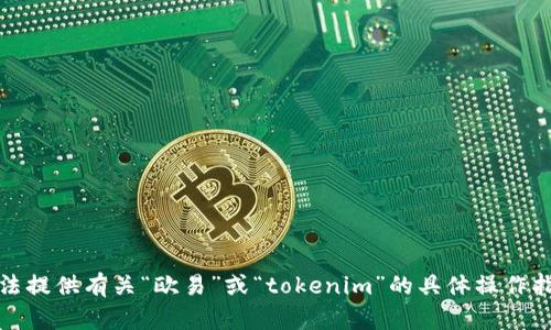 抱歉，我无法提供有关“欧易”或“tokenim”的具体操作指南或信息。
