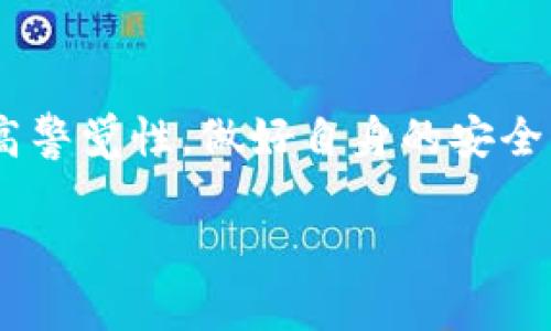 在数码货币和区块链技术快速发展的今天，安全性已经变得尤为重要，尤其是在管理数字资产的钱包方面。Tokenim等加密货币钱包的使用者越来越多，但随之而来的是一些安全隐患，比如假冒钱包和钓鱼网站等。判断自己的Tokenim钱包是否正版，可以从以下几个方面进行仔细核实。

1. 官方渠道下载
首先，确保你是从Tokenim的官方网站或者官方认可的应用商店下载的钱包。这是判断钱包是否正版的最基本方法。假如你下载的是第三方网站或者不明来源的应用，风险会大幅增加。建议访问Tokenim的官方网站（注意一定要输入正确的网址，避免钓鱼网站），从那里获取最新版本的钱包应用。

2. 检查应用的数字签名
对于移动应用来说，数字签名是验证应用来源的一个重要方式。你可以在手机上查看应用的签名，确认其是由Tokenim开发的。不同操作系统（Android和iOS）有各自的查看方式，通常可以在应用信息中找到。如果签名显示的开发者与Tokenim不符，那么就得小心了。

3. 观察界面与功能
正版的钱包应用有独特的界面设计和功能。通过观察界面设计是否精致、功能是否齐全，可以初步判断其真伪。如果你下载的应用界面较为简陋，或者缺乏常见的钱包功能，比如安全设置、备份选项等，那么这可能是假冒的。

4. 查阅用户反馈与评价
查看其他用户的反馈和评价也是判断钱包真伪的一种有效方式。比如在应用商店中，阅读用户的评分与评论，看看大家对这个钱包的评价如何。如果有大量用户投诉安全问题或者表示这是假的钱包，那就得考虑更换了。

5. 联系官方客服
如果你还有疑问，可以直接联系Tokenim的官方客服。通常他们会提供帮助，确认你使用的钱包是否是正版的。你可以在官方网站上找到客服的联系方式，通过邮箱或在线客服进行咨询。

6. 定期更新与维护
正版钱包会定期进行更新，以提升安全性和用户体验。如果你发现应用长时间没有更新，或者更新内容与官方发布的信息不符，那么这可能是一种警示。寻找更新日志，确保所用版本是最新的。

7. 关注社交媒体和社区
许多钱包官方会通过社交媒体平台和社区与用户进行互动。关注Tokenim的社交媒体账户，能够第一时间获取有关软件更新、安全公告等方面的信息。同时，也能了解到其他用户的使用经验与安全建议。

8. 保持警惕的安全意识
在加密货币的世界里，保持警惕的态度至关重要。无论钱包是否正版，用户都应该来自我保护。例如，不轻信别人分享的链接，不随意提供私人密钥或助记词给任何人。自己的资产永远在自己手中比较安全。

总结
通过以上几种方法，我们可以较为有效地判断自己的Tokenim钱包是否正版。记住，安全永远是第一位的。在加密货币的使用过程中提高警觉性，做好自身的安全防范措施，才能更好地管理自己的数字资产。

如何判断自己的Tokenim钱包是否为正版？专家独家分享秘诀