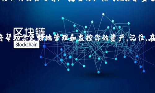 USDT的区块浏览器网站：全面揭秘区块链上的交易信息

在数字货币的世界里，USDT（Tether）作为一种稳定币，在市场上扮演着重要的角色。为了更好地管理和追踪你的USDT交易，掌握几个优秀的区块浏览器网站是非常必要的。在这篇文章中，我们将深入探讨USDT的区块浏览器，帮助你获取交易信息、地址详情和区块数据，让你的交易更加透明和可控。

什么是区块浏览器？

说真的，区块浏览器就像是区块链世界的“新闻媒体”，它可以让你查看所有在区块链上发生的交易情况。无论你是ICO投资者、交易者还是区块链爱好者，区块浏览器都能提供实时的链上数据，包括交易历史、区块信息和地址余额。这些信息都是公开的，即使你不是技术专家，查看和理解这些信息也不是问题。

USDT的常见区块浏览器

下面我们就来聊聊几个最受欢迎的USDT区块浏览器网站，帮助你更高效地追踪USDT的交易记录。

h41. Etherscan/h4

Etherscan是以太坊区块链的官方浏览器，你可以通过它查询以太坊网络上的USDT交易。只需输入交易哈希、钱包地址或合约地址，你就能看到详细的交易情况和历史记录。Etherscan的界面简洁友好，甚至新手也能轻松上手。

h42. TRONSCAN/h4

如果你的USDT是基于TRON网络，那么TRONSCAN就是你的最佳选择。这个平台提供了全面的TRC20代币支持，包括USDT。用户可以通过它查看网络状态、交易速度以及其他TRON基础设施的详细信息。

h43. BTCscan/OmniExplorer/h4

另外，某些USDT也是在比特币网络上运行的，使用Omni Layer协议。因此，如果你想查询这些在比特币网络上的USDT，可以使用BTCscan或OmniExplorer。这些平台专注于Omni Layer协议的交易信息，可以相对容易地找到你所需的USDT数据。

如何使用区块浏览器进行交易查询

查询交易记录其实很简单。以下是一个基本的操作流程，帮助你快速上手：

ol
li首先，访问你选择的区块浏览器网站，比如Etherscan或TRONSCAN。/li
li在搜索栏中输入你的交易哈希、钱包地址或合约地址。/li
li点击搜索，稍等片刻，浏览器就会显示相关的交易信息，包括发送方、接收方、交易金额及状态。/li
/ol

相信我，这个过程不会花你太多时间，你可以在几分钟之内找到想要的信息。

区块浏览器的其他实用功能

除了基本的交易查询功能外，很多区块浏览器还提供了一些额外的实用功能。例如：

ul
listrong实时网状况：/strong你可以查看当前网络的拥堵程度，了解交易的确认时间。/li
listrong代币信息：/strong可以查询各种代币的详细信息，比如总供应量、流通供应量等。/li
listrong合约执行：/strong某些区块浏览器允许用户直接与智能合约进行交互，这对于开发者尤其有用。/li
/ul

使用区块浏览器的注意事项

虽然区块浏览器非常方便，但也有一些因素需要你注意。例如，区块链上的数据是不可逆的，一旦交易确认就无法撤销。因此，在你进行任何交易之前，一定要仔细核对地址和金额，没有必要的情况下尽量不要进行大额交易。

结语

总的来说，USDT的区块浏览器是每一个数字资产持有者必备的工具。无论你是资深的交易员，还是刚入门的新手，掌握这些工具都将帮助你更好地管理和监控你的资产。记住，在这个瞬息万变的市场中，信息就是力量，利用区块浏览器获取及时的信息，可以让你在交易中占得先机。

希望这篇文章能帮助你更深入了解USDT的区块浏览器及其使用方法，祝你在数字货币的世界里投资顺利！

USDT区块浏览器揭秘：专家独家分享的查询秘诀