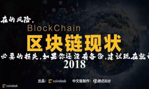 关于“tokenim没有备份钱包”的问题，这里有一些建议和解决办法，希望能帮助你理解和处理这种情况。

### 没有备份钱包的风险

首先，钱包备份非常重要，尤其是在加密货币领域。如果你没有备份你的tokenim钱包，那么一旦发生设备丢失、应用崩溃或者其他意外情况，你可能会面临无法找回资产的风险。加密货币的特性就是去中心化，你的资产完全依赖于你自己的管理和保护。

### 如何进行备份

1. 创建助记词
大多数加密钱包都会在创建的时候生成一组助记词。这组词是你钱包的“钥匙”，一定要把它安全地保管好。如果你还没有记录这组词，请尽快去你的tokenim钱包设置中找到并保存。

2. 导出私钥
除了助记词，很多钱包还允许用户导出私钥。私钥就是控制你资产的唯一钥匙，如果你没备份私钥，建议立刻操作。在导出时，要确保你在安全的环境下进行，避免被其他人获取到。

3. 使用云存储或安全硬件存储
备份之后，建议将助记词和私钥存储在一个安全的地方，比如加密的云存储，或者硬件加密钱包，这样即便你的设备丢失，仍然可以通过这些备份找回你的资产。

### 发生意外怎么办

1. 联系客服
如果你没有备份而丢失了钱包，首先要做的就是联系tokenim的客服。虽然大部分情况下无法找回，但他们可能有一些建议或措施来帮助你。

2. 提高安全意识
无论是丢失钱包或是账户被盗，强调一点就是提高安全意识。如果你的资产非常重要，建议定期检查账户的安全性，并保持软件更新。

### 预防措施

1. 定期备份
建议你定期对钱包进行备份，尤其是在进行重要交易后。同时，定期检查备份的有效性，确保在需要的时候可以顺利恢复。

2. 了解安全防护
学习一些钱包安全防护知识，比如如何设置强密码、启用二步验证等，可以加强你钱包的安全性，避免潜在的风险。

### 总结

总之，备份钱包是保护你资产的第一步。希望通过这些建议，大家能够更加重视钱包的备份工作，避免不必要的损失。如果你还没有备份，建议现在就开始行动起来！

如果你有更多具体的问题或情况，可以进一步分享，我会很乐意帮助你！