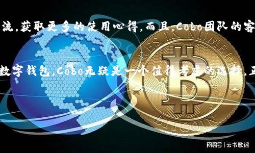 Cobo钱包是一种安全高效的数字资产管理工具，提供多种功能，用户可以方便地管理和交易各种加密货币。在探索Cobo钱包的过程中，我们可以从多个角度了解它的特点和优势。以下是有关Cobo钱包的详细介绍。

一、Cobo钱包概述
Cobo钱包，由Cobo公司推出，是一款为用户提供加密资产存储、管理、交易以及其他相关服务的钱包。它致力于解决用户在数字资产管理方面的各种问题，采用了行业领先的技术，确保用户的资产安全。

二、Cobo钱包的主要功能
说真的，Cobo钱包的功能非常丰富，不仅可以简单地存储和发送加密货币，还提供了以下一些重要功能：

ul
    listrong多币种支持：/strong支持主流的多种加密货币，比如比特币、以太坊、USDT等，用户可以在一个平台上管理多种资产，方便极了。/li
    listrong安全性：/strongCobo钱包利用了多重签名和冷存储等技术，确保用户资产的安全性，免去用户的后顾之忧。/li
    listrong便捷的交易功能：/strong用户可以轻松进行充值、提现和交易，无需繁琐的步骤，随时随地掌控资产。/li
    listrong理财和借贷服务：/strong用户不仅可以持有资产，还可以通过Cobo钱包参与理财产品和借贷服务，获取额外收益。/li
/ul

三、安全性如何保障
在数字货币这个动荡的市场，安全性至关重要。Cobo钱包采取了多项安全措施来保护用户的资产。首先，钱包提供了多重签名的功能，用户在进行资产转移时必须经过多重验证，确保任何操作都是经过用户本人授权的。其次，Cobo的冷存储技术，即将绝大多数用户的数字资产存放在未连接到互联网的环境中，可以有效防止黑客攻击。

四、如何使用Cobo钱包
如果你是第一次使用Cobo钱包，流程其实很简单。首先，下载并安装Cobo钱包应用，注册一个账户。在注册时，建议你开启双重验证，这样更加安全。注册完成后，你就可以根据提示创建一个新的钱包地址，然后开始充值和交易了。

五、适合哪些用户
Cobo钱包的设计初心就是为广大用户提供便利，因此无论是新手小白，还是经验丰富的老手，都能在这里找到自己需要的服务。新手可以从简单的存储和交易开始，而老手则可以利用其复杂的理财和借贷功能进行更高级的操作。

六、社区与支持
Cobo不仅仅是一个钱包，它同时也是一个社区。有很多用户在这里分享他们的使用经验和技巧。你可以通过论坛、社交媒体等平台与其他用户交流，获取更多的使用心得。而且，Cobo团队的客服在解决用户问题方面也相当快速和高效，你可以随时向他们寻求帮助。

七、总结
总的来说，Cobo钱包是一个非常优秀的数字资产管理工具，以其安全、便捷、多功能等特点，赢得了不少用户的信任。如果你正在寻找一个可靠的数字钱包，Cobo无疑是一个值得考虑的选择。正如之前提到的，它不仅帮助你管理资产，还给你提供了更多的增值空间。试试看，可能你会发现一种全新的数字资产管理体验！

数字钱包, 加密货币, Cobo钱包/guanjianci

希望这个信息能够帮助到你了解Cobo钱包的更多细节，如需更深入的讨论，欢迎提问！