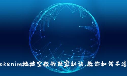 专家剖析：Tokenim地址空投的独家秘诀，教你如何不遗漏任何机会