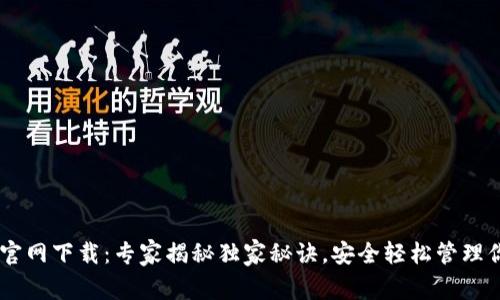 Solana钱包官网下载：专家揭秘独家秘诀，安全轻松管理你的数字资产