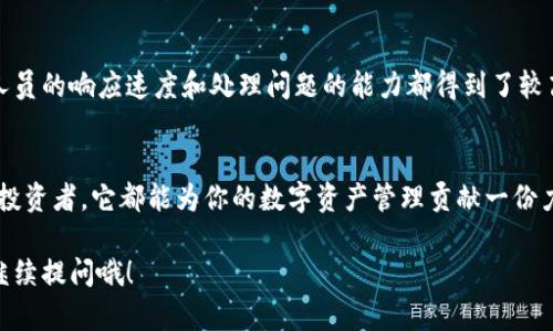 u钱包可以帮助用户进行数字货币的存储和交易，但其具体功能和体验因不同类型的钱包而异。接下来我会详细介绍u钱包的各个方面，以帮助您更好地理解它的优缺点。/u

### 1. 什么是u钱包？
u钱包是一种数字货币钱包，旨在为用户提供一个安全、方便的方式来管理他们的加密资产。无论是比特币、以太坊，还是其他各种数字货币，u钱包都能为用户提供存储和交易的服务。

### 2. u钱包的类型
u钱包通常分为两种类型：热钱包和冷钱包。热钱包是连接到互联网的，适合频繁交易，而冷钱包则离线存储，安全性更高，适合长期存储。

### 3. 安全性
安全性是任何数字货币钱包最重要的特性之一。u钱包采用高强度加密技术，保护用户的资产不受黑客攻击。此外，u钱包还可能提供二步验证功能，进一步增强账户安全。

### 4. 用户体验
很多用户反馈u钱包的界面设计，易于上手。即使是对于那些新手用户来说，使用u钱包也不会感到困难。说真的，简单的操作流程让很多用户倍感轻松。

### 5. 交易费用
在使用u钱包进行交易时，用户需要关注相应的交易费用。虽然u钱包提供便捷的服务，但其交易费用有时可能会比较高，因此在进行大额交易时，用户最好先了解相关的费用结构。

### 6. 客户支持
u钱包的客户支持服务也值得一提。许多用户在遇到问题时都能及时获得帮助，客服人员的响应速度和处理问题的能力都得到了较高的评价。你懂的，良好的客户服务总是让人感到安心。

### 7. 总结
总的来说，u钱包是一款功能强大、安全性高的数字货币钱包。无论你是新手还是资深投资者，它都能为你的数字资产管理贡献一份力量。不过，在使用前，了解其各类功能和费用结构，才能更好地利用u钱包带来的便利。

希望以上的介绍能对您理解u钱包的功能和特性有所帮助！如有任何疑问，随时可以继续提问哦！