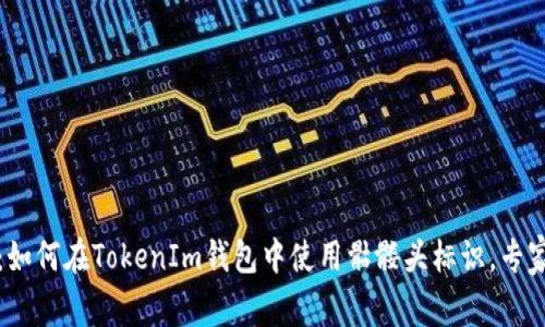 独家揭秘：如何在TokenIm钱包中使用骷髅头标识，专家传授秘诀