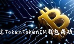 独家揭秘：如何通过TokenTokenIM钱包成功领取分叉